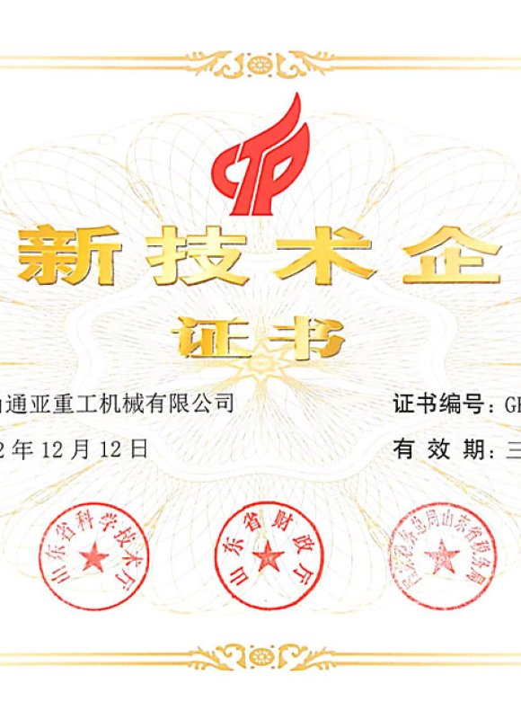 高新技術(shù)企業(yè)證書